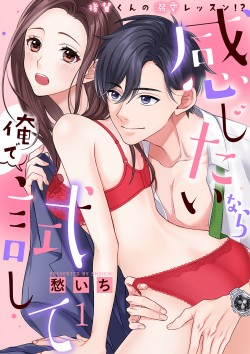 「感じたいなら俺で試して ～後輩くんの溺愛レッスン!?～&ensp;【合冊版】1 
