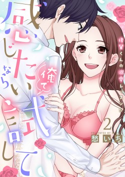 「感じたいなら俺で試して ～後輩くんの溺愛レッスン!?～&ensp;【合冊版】2 