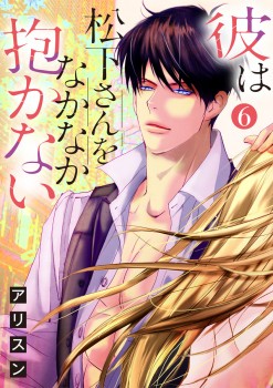 「彼は松下さんをなかなか抱かない（最終回）6」