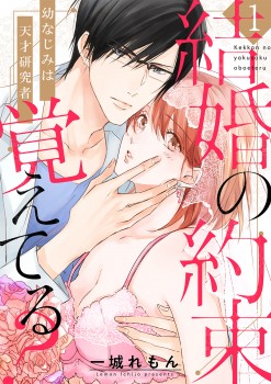 「結婚の約束覚えてる？ ～幼なじみは天才研究者～」