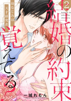 「結婚の約束覚えてる？ ～幼なじみは天才研究者～2」