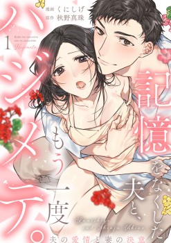 「記憶をなくした夫と、もう一度ハジメテ。 ～夫の愛情と妻の決意～1」