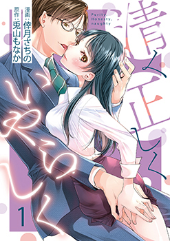 「清く正しくいやらしく」