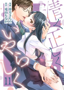 「清く正しくいやらしく11」