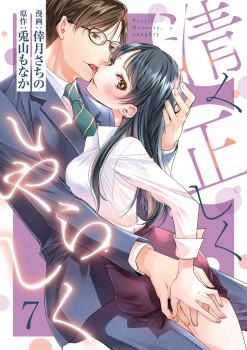 「清く正しくいやらしく7」