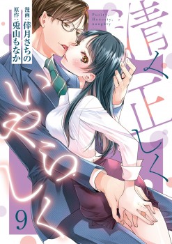 「清く正しくいやらしく9」