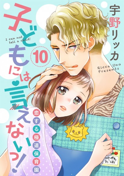 「子どもには言えないっ！恋する極道保育園10」