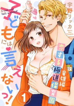 「子どもには言えないっ！恋する極道保育園&ensp;【合冊版】（1）竜雄編 