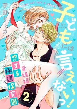 「子どもには言えないっ！恋する極道保育園&ensp;【合冊版】（2）竜雄編 