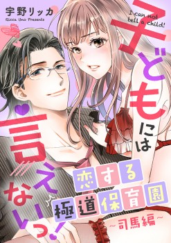 「子どもには言えないっ！恋する極道保育園&ensp;【合冊版】（3）司馬編 