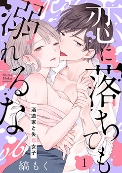 「恋に落ちても溺れるな～酒造家と失恋女子～」