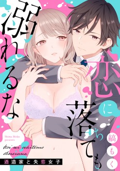 「恋に落ちても溺れるな ～酒造家と失恋女子～&ensp;【合冊版】 