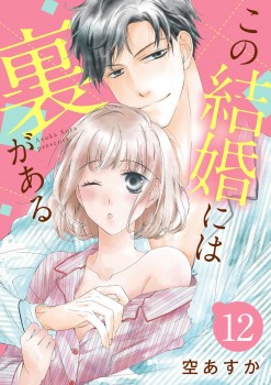 「この結婚には裏がある12」