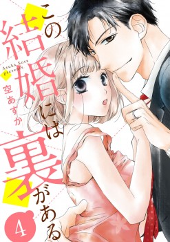 「この結婚には裏がある4」