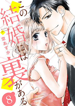 「この結婚には裏がある8」