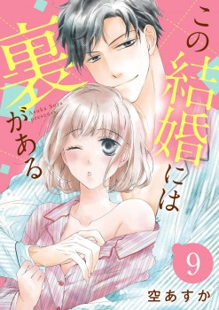 「この結婚には裏がある9」