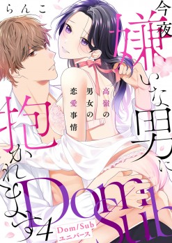 「今夜嫌いな男に抱かれます ～高嶺の男女の恋愛事情～【Dom／Subユニバース】4」