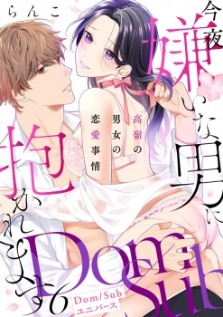 「今夜嫌いな男に抱かれます ～高嶺の男女の恋愛事情～【Dom／Subユニバース】6」