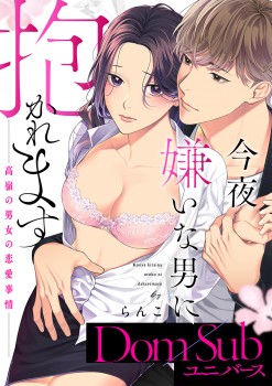 「今夜嫌いな男に抱かれます ～高嶺の男女の恋愛事情～【Dom／Subユニバース】&ensp;【合冊版】1 