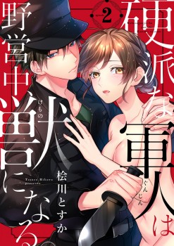 「硬派な軍人は野営中、獣になる。2」