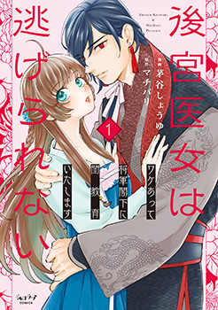 「後宮医女は逃げられない ～ワケあって将軍閣下に閨教育いたします～」