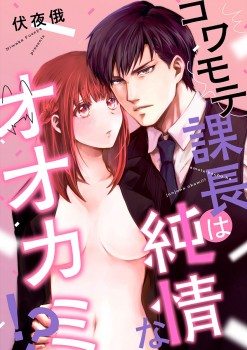 「コワモテ課長は純情なオオカミ!?」