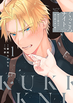 「くっころナイト☆ ～聖なる騎士は黒き鎧を身に纏う～」