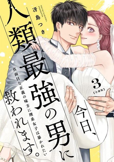 「今日、人類最強の男に救われます。 ～真面目な正義の味方に理系女子は暴かれたい～&ensp;【合冊版】3 