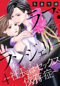「ラブ・ランジェリー～社長はセックス依存症～4」