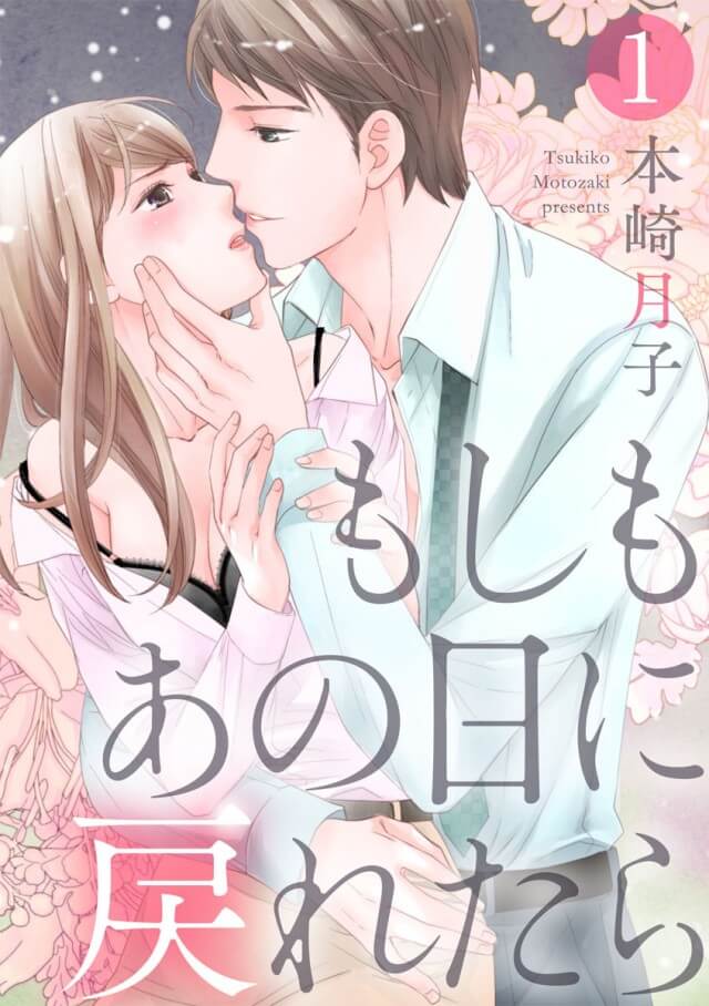 「もしもあの日に戻れたら」