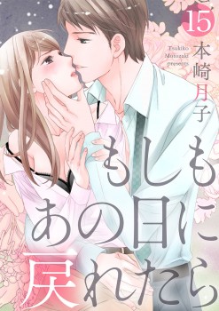 「もしもあの日に戻れたら15」