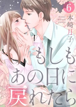 「もしもあの日に戻れたら6」