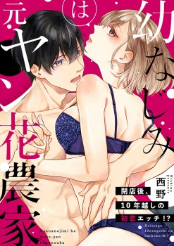 「幼なじみは元ヤン花農家。 ～閉店後、10年越しの初恋エッチ!?～」