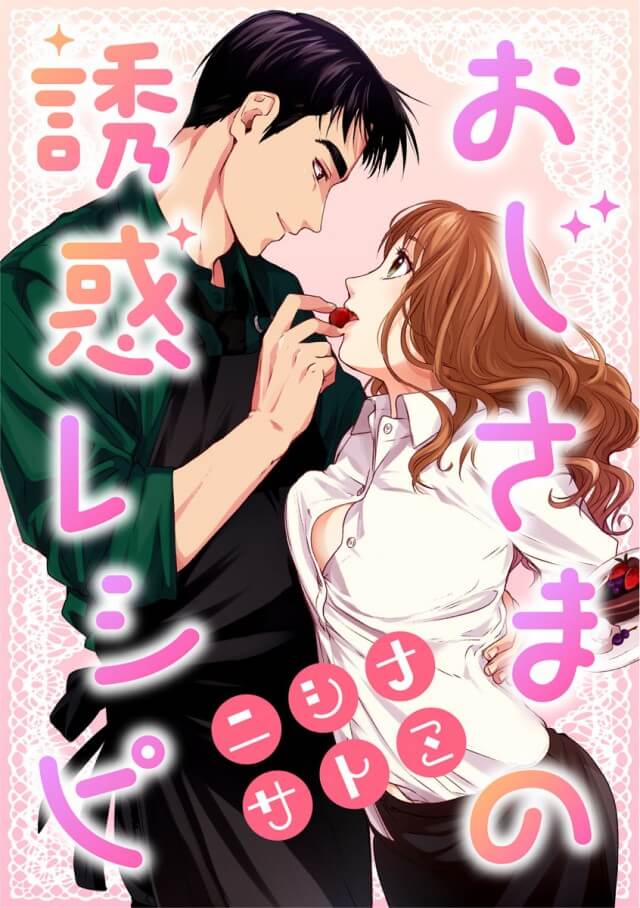 「おじさまの誘惑レシピ」