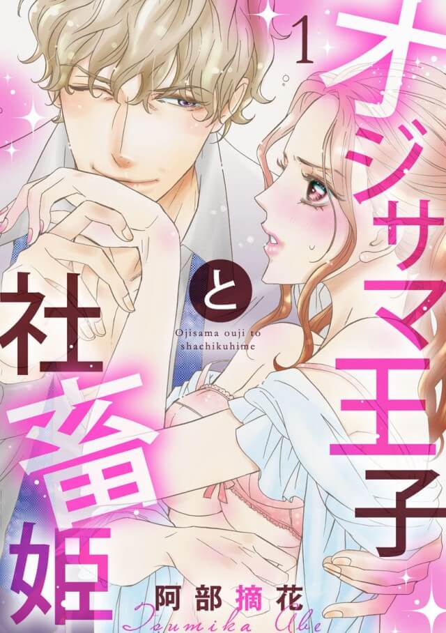 「オジサマ王子と社畜姫」