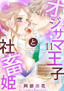 「オジサマ王子と社畜姫11」