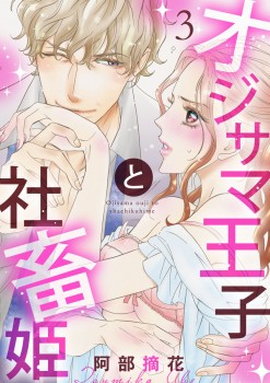 「オジサマ王子と社畜姫3」
