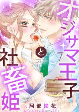 「オジサマ王子と社畜姫7」