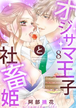 「オジサマ王子と社畜姫8」