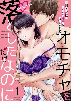 「オモチャを落としただけなのに ～部下♂に大人の秘密がバレました～1」