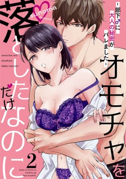 「オモチャを落としただけなのに ～部下♂に大人の秘密がバレました～2」