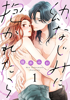 「幼なじみに抱かれたら1」