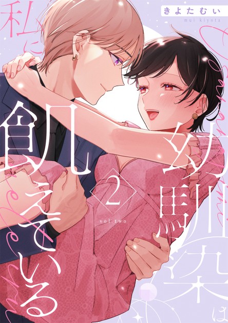 「幼馴染は私に飢えている&ensp;【合冊版】2 