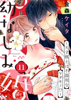 「幼なじみ婚～天才棋士は不器用なケダモノ!?～11」