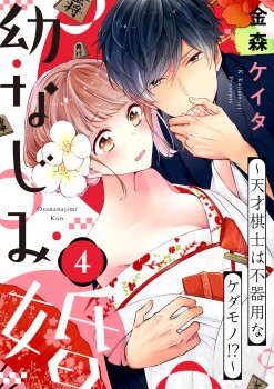 「幼なじみ婚～天才棋士は不器用なケダモノ!?～1」