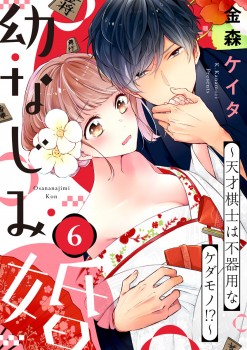 「幼なじみ婚～天才棋士は不器用なケダモノ!?～6」