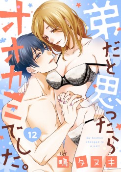 「弟だと思ったらオオカミでした。12」