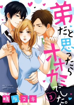 「弟だと思ったらオオカミでした。3」