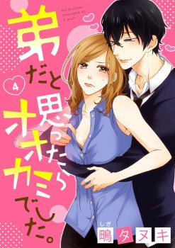 「弟だと思ったらオオカミでした。4」