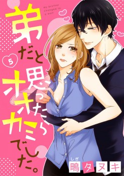 「弟だと思ったらオオカミでした。5」